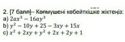 А)2ax³-16ay³b)y²-10y+25-3xy+15xc)x²+2xy+y²+2x+2y+1 ​