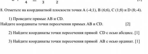 Отметьте на координатной плоскости точки A (-4;1), B (6;6), C (1;8) и D (8;-4). 1) Проведите прямые