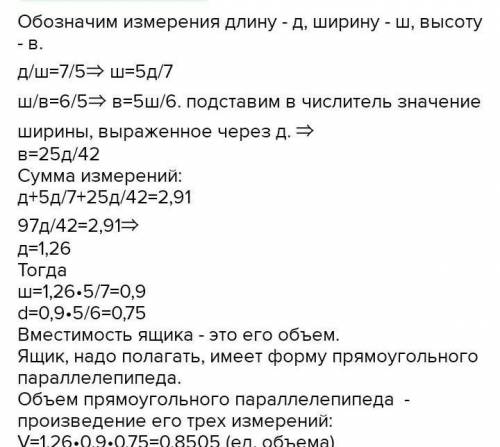  сумма трёх измерений прямоугольного параллелепипеда 2,91 м. Длинна, относится к ширине, как 7:5, а