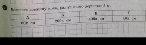 ВИЗНАЧТЕ ДОВЖИНУ КОЛА, РАДІУС ЯКОГО ДОРІВНЮЄ 2 М​