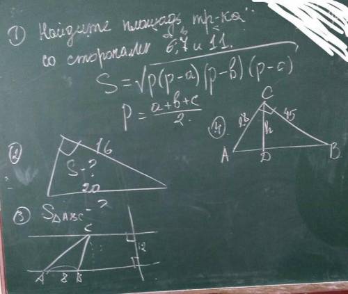 Это контрольная тут 4 задачи 1) Найдите площадь треугольника со сторонами 6;7 и 11 (на фото есть точ
