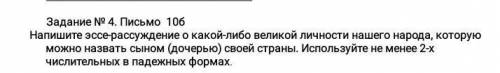 Напишите эссе на 80 слов награда достойная но сначало ознокомтесь с заданием