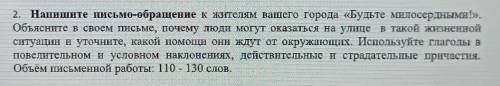 НУЖЕЖ ОТВЕТ СОЧ ТУПЫЕ ВОПРОСЫ УДАЛЯЮ.Напишите нсьмо-обращение к жителям вашего города «Будьте милосе