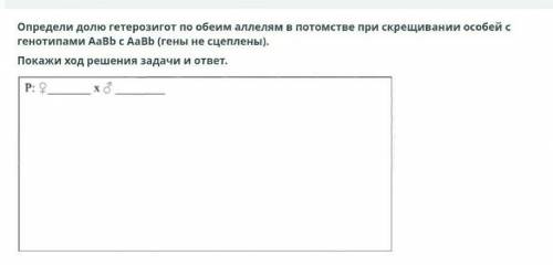 Определи долю гетерозигот по обеим аллелям в потомстве при скрещивании особей с генотипами AaBb с Aa