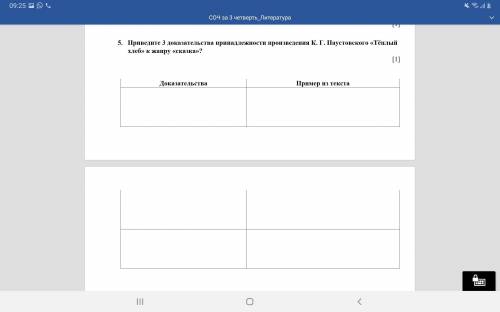 5. Приведите 3 доказательства принадлежности произведения К. Г. Паустовского «Тёплый хлеб» к жанру «