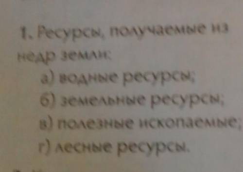 1. Ресурсы, получаемые из недр земли:а) водные ресурсы6) земельные ресурсыв) полезные ископаемыег) л