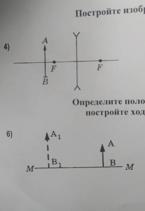 4) постройте изображение6)определите положение и тип линзы, постройте ход лучей.и обьясните​