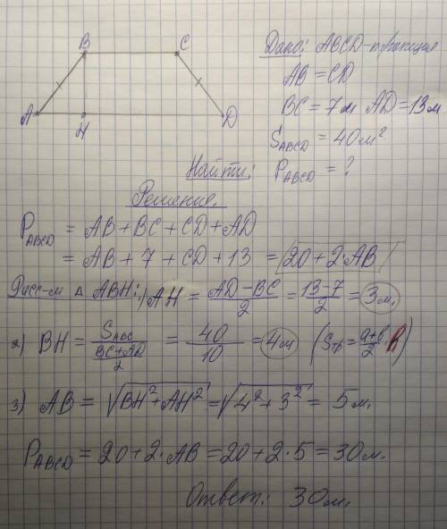 Меньшую диагональ. 5. Основания равнобедренной трапеции ABCD равны 7м и 13м, а ее площадь рана 40м.Н