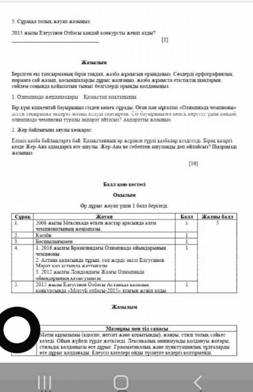 СОЧ ПО КАЗ ЯЗ КТО ОТВЕТИТ ДАМ 5 ЗВЕЗД ЛУЧШИЙ ОТВЕТ И ТОЛЬКО ОТВЕТЬТЕ ЧЕРЕЗ 5 МИН СДАВАТЬ​