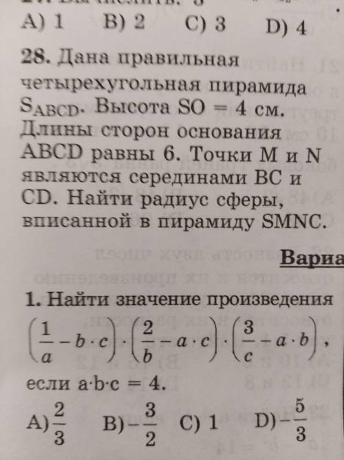 Дана правильная четырёхугольная пирамида SABCD. Высота SO=4 см. Длины сторон основания ABCD равна 6.