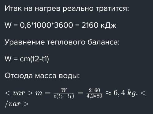 Найти массу воды, которую можно на греть на электроплитки от 20°С до 90°С, из расходовав при этом 0,