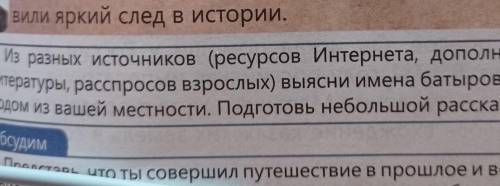 Из разных источников (ресурсов Интернета, дополнительной Литературы, расспросов взрослых) выясни име