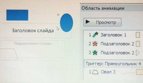 Анимация в презентации. Урок 3 для какого объекта настроены две анимаций?подзаголовок 2прямоугольник