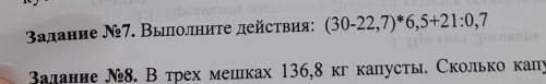 Выполните действия: (30-22.7)*6.5+21:0.7только 7 задание! подпишусь!​