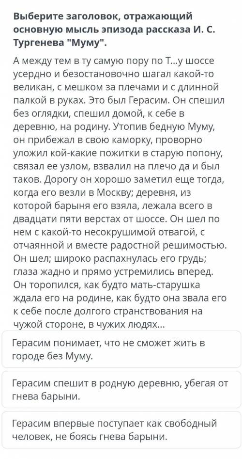 Выбери заголовок отражающий основную мысль эпизод рассказа муму​