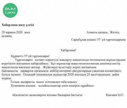 Мәтін адресаты кімдер екенін тап. ￼ «Қазпошта» акционерлік қоғамы 57-үй тұрғындары Алматы қаласы тұр