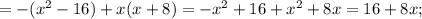 =-(x^{2}-16)+x(x+8)=-x^{2}+16+x^{2}+8x=16+8x;