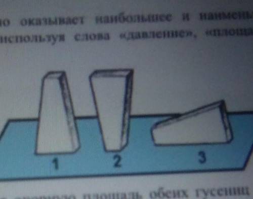 2. Выберите положення тела, в которых оно оказывает наиболее и наименее ане на поверхност. Наните от