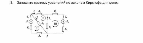 Запишите систему уравнений по законам Кирхгофа для цепи: