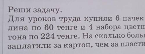 Реши задачу. сь,-Ь-Для уроков труда купили 6 пачек пласти-лина по 60 тенге и 4 набора цветного кар-т