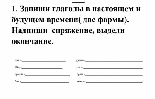 . 1. Запиши глаголы в настоящем и будущем времени( две формы). Надпиши спряжение, выдели окончание.​