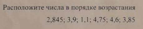 Расположите числа в порядке возрастания ответьте быстро​