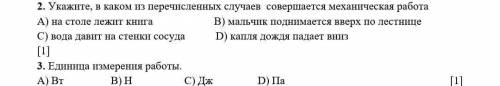 Укажите, в каком из перечисленных случаев совершается механическая работа. Единица измерения работы.