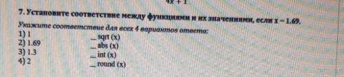 7. Установите соответствие между функциями и их значениями, если х= 1.69. Укажите соответствие для в