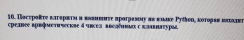 10. Постройте алгоритм и напишите программу на языке Python, которая находит среднее арифметическое