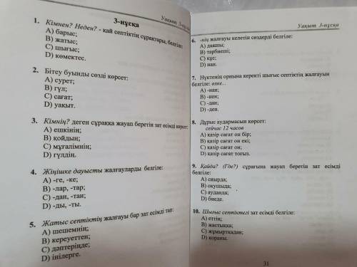 Ребят дайте ответ на эти 10 вопросов я спешу