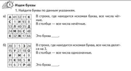 Ищем буквы. 1.Найдите буквы по данным указаниям. В строке, где находится искомая буква, все числа чё