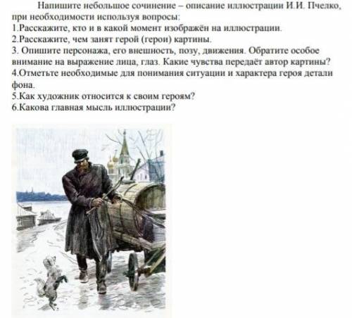 дам Напишите небольшое сочинение – описание иллюстрации И.И. Пчелко, при необходимости используя воп