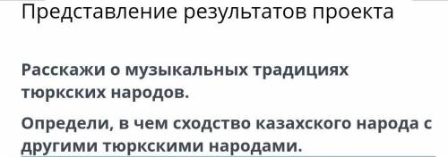 1.Виды хозяйства, внешний облик; 2.Язык, музыкальные инструменты;3.Образ жизни, религия;4.Национальн