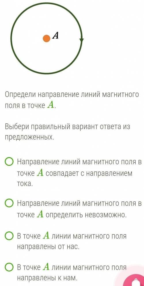 Электрический ток в витке направлен так, как показано на рисунке стрелкой правильно ! ​