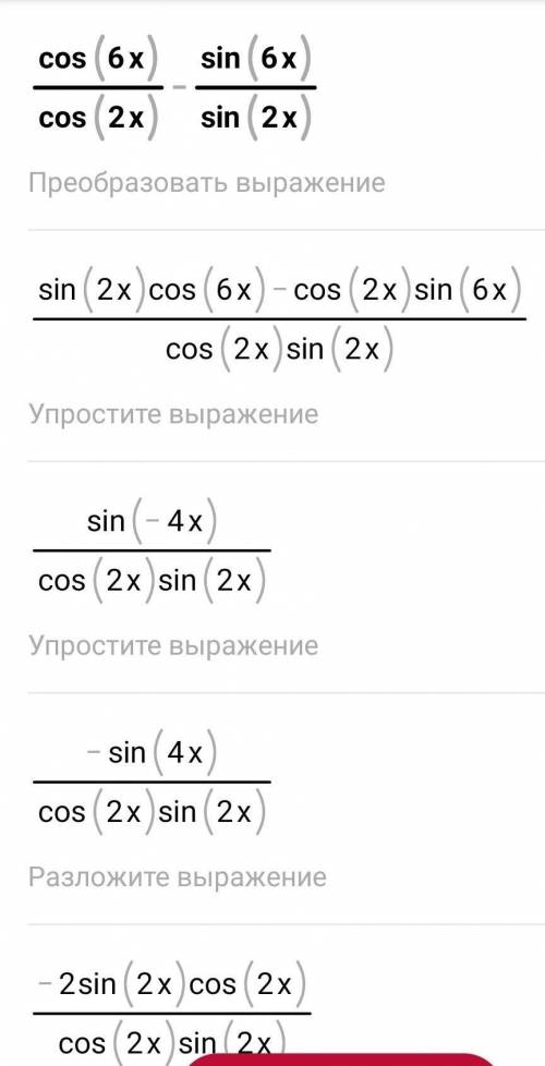 Вычислите: cos(6x) / cos(2x) - sin(6x) / sin(2x)