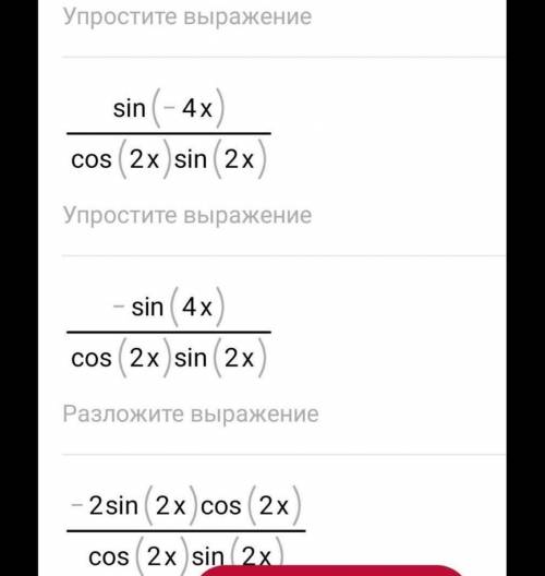 Вычислите: cos(6x) / cos(2x) - sin(6x) / sin(2x)