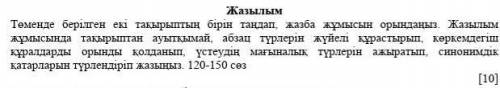 Жазылым Төменде берілген екі тақырыптың бірін таңдап, жазба жұмысын орындаңыз. Жазылым жұмысында тақ