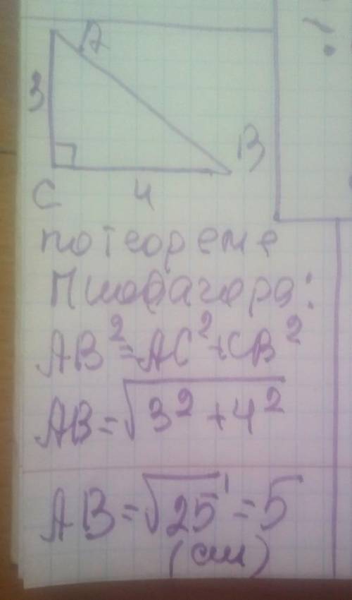 Катеты прямоугольного треугольника равны 3 см и 4 см.Найди гипотенузу.​