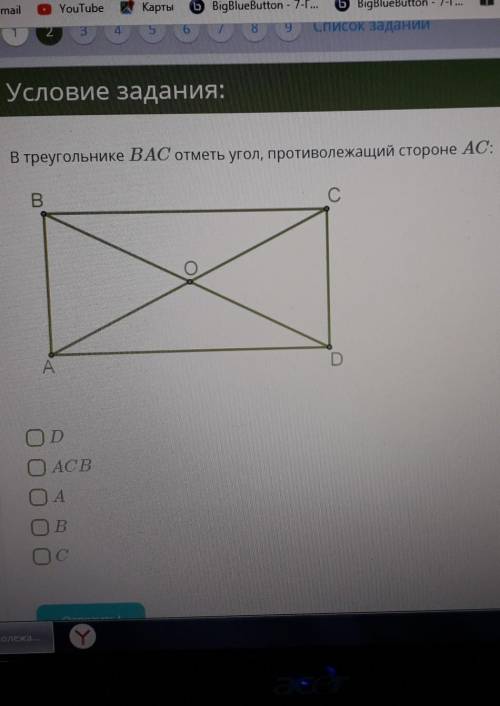 В треугольнике ВАС отметь угол, противолежащий стороне АС:DACBAВС​