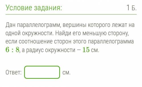 Дан параллелограмм, вершины которого лежат на одной окружности. Найди его меньшую сторону, если соот