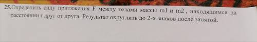 Определить силу притяжения F между телами массы m1 и m2, находящимся на расстоянии r друг от друга.