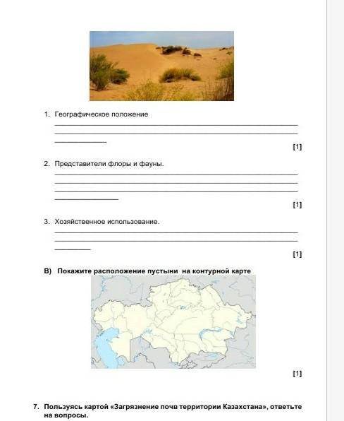 Используя тематические карты, по плану охарактеризуйте природную зону пустынь Казахстана: 1. Географ