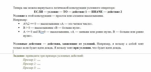 Приведите три примера условных действий