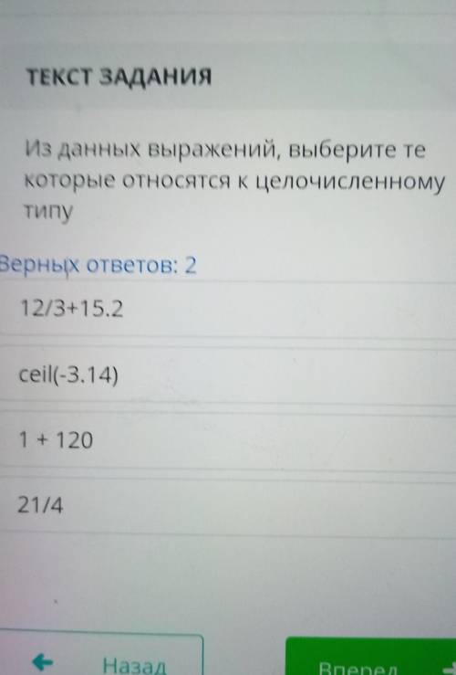 Из данных выражений, выберите те которые относятся к целочисленномутипуВерных ответов: 212/3+15.2cei