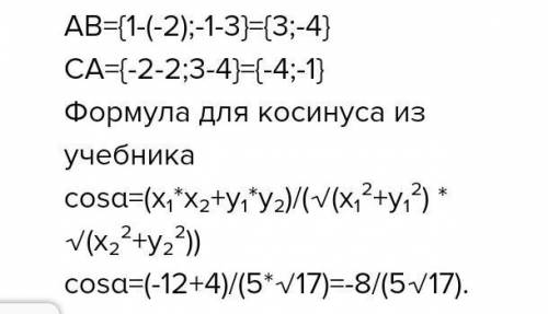 ДО ІТЬ СТРОЧНО Дано точки А(–2; 3), В(1; –1), С(2; 4). Знайдіть косинус кута між векторами AB і BC .