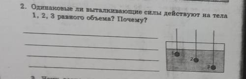 Одинаковы ли выталкивающие силы действуют на тела 123 равного объема Почему​