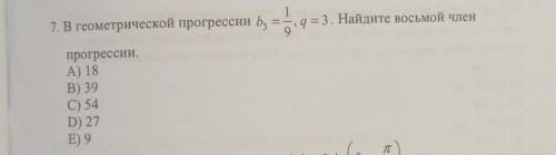 Найдите восьмой член прогрессии.А) 18В) 39C) 54D) 27E) 9 Какая формула вообще? Как это называется? Р