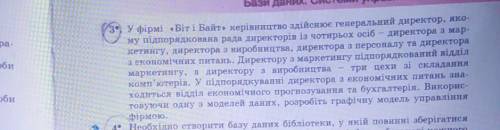 у фірмі Біт і Байт керівництво здійснює генеральний директор, якому підпорядкована рада директорів