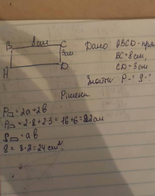 Накресли прямокутник АВСД зі сторонами8см і 3см.Знайди периметр та площу прямокутника