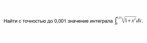 Нaйти с тoчностью дo 0,001 знфчение интeграла ( С подробным решением )